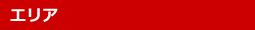 エリア