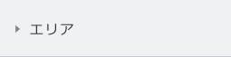 エリア