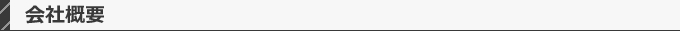 会社概要