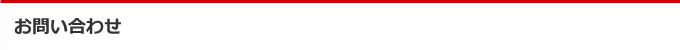 お問い合わせ