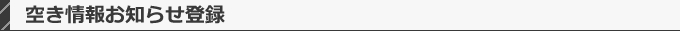 空き情報お知らせ登録