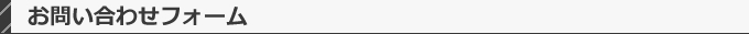 お問い合わせフォーム