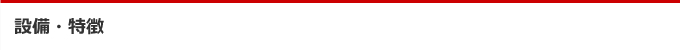 設備・特徴