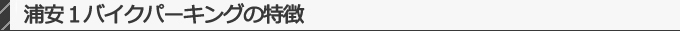 浦安1バイクパーキングの特徴