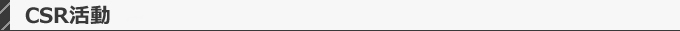 CSR活動