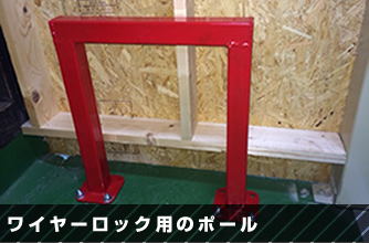 ワイヤーロック用のポール