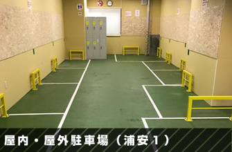 屋外駐車場 屋根付き（浦安２）