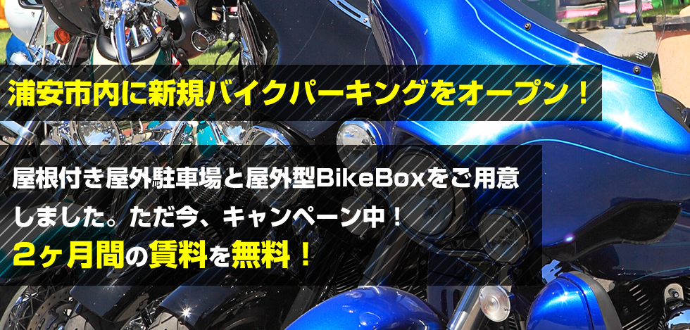 礼金、更新料０円。東葛西バイクパーキングなら、安心の７大セキュリティ。室内保管で愛車をいつでもきれいに保つことができます！ロッカー、更衣室、トイレ、電源使用可能、洗車場も完備、自動照明付き。