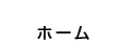 ホーム