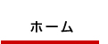 ホーム
