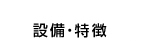 設備・特徴