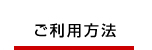ご利用方法