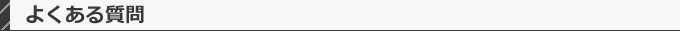 よくある質問