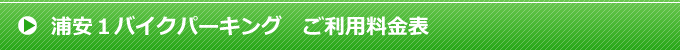 浦安１バイクパーキング ご利用料金表