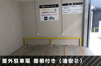 屋外駐車場（浦安２）