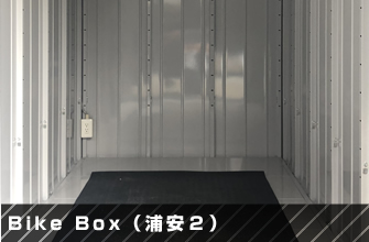 BikeBox（浦安２）