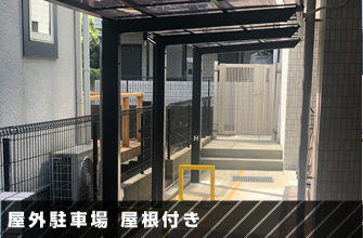 屋外駐車場