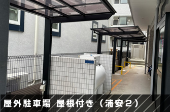 屋外駐車場 屋根付き（浦安２）