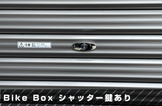 Bike Box シャッター鍵あり