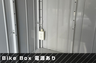 Bike Box 電源あり