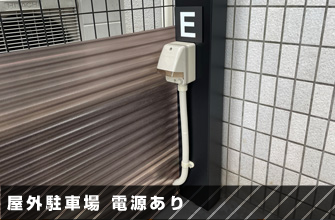 屋外駐車場 電源あり