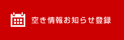 空き情報お知らせ登録