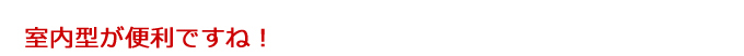 コンテナ型よりも室内型が便利ですね！