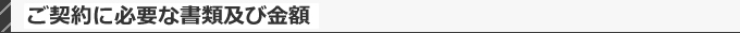 ご契約に必要な書類及び金額
