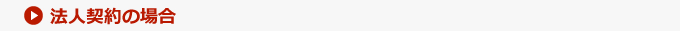 法人契約の場合