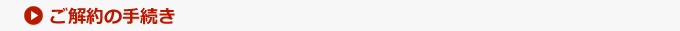 ご解約の手続き