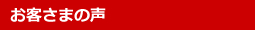お客さまの声